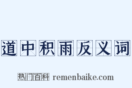 道中积雨反义词是什么意思的图片